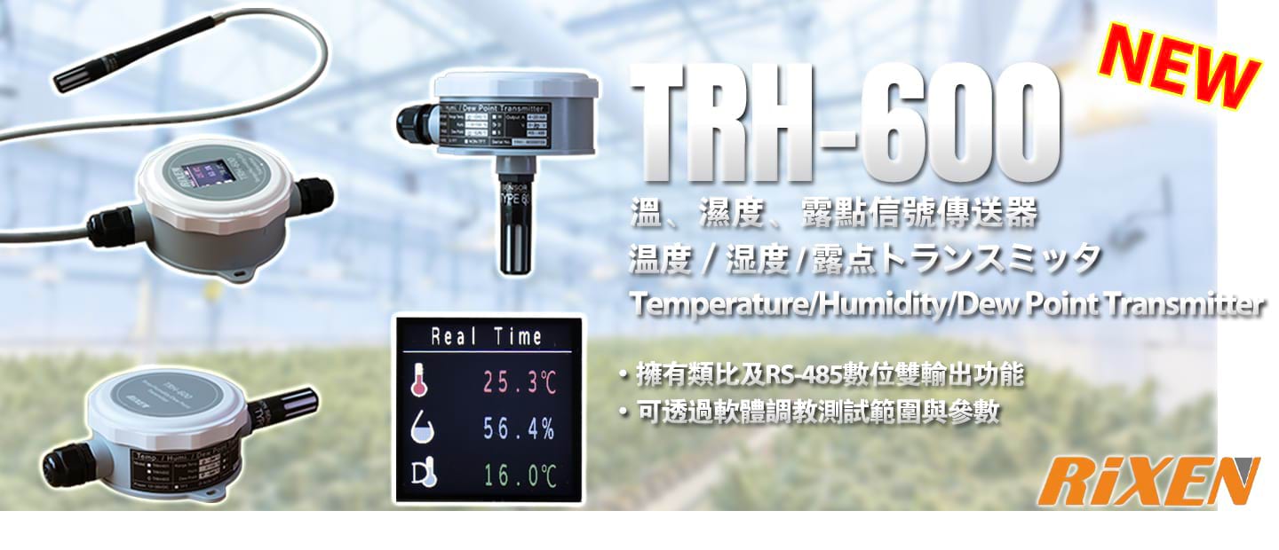 溫、溼度、露點傳送器 TRH-600系列