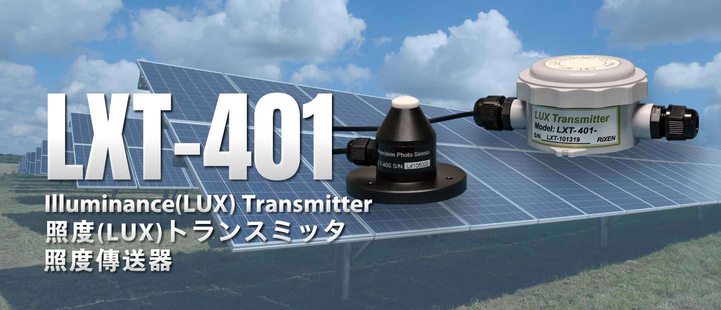 LXT-401 照(光)度傳送器 