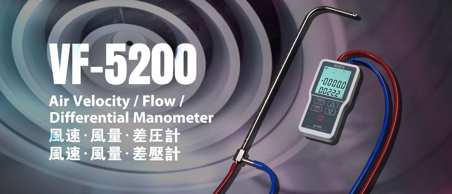 VF-5200 風速/風量/差壓計