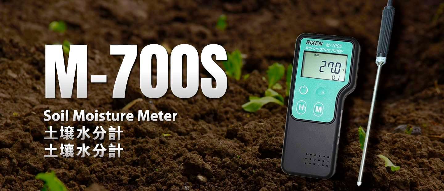 M-700S 土壤水分計